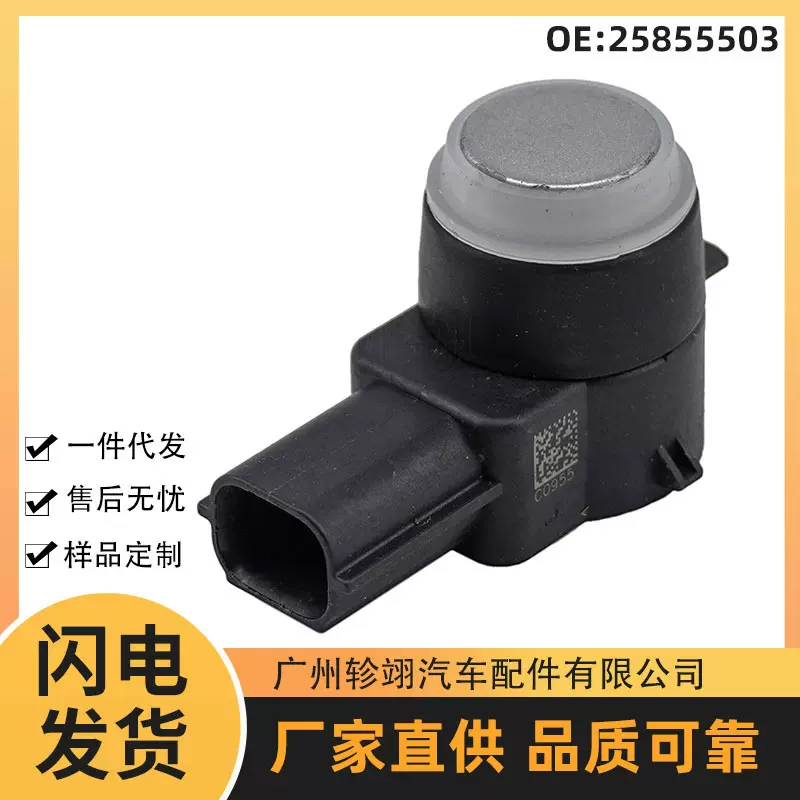 25855503适用于GM通用汽车配件pdc泊车传感器电眼感应器倒车雷达