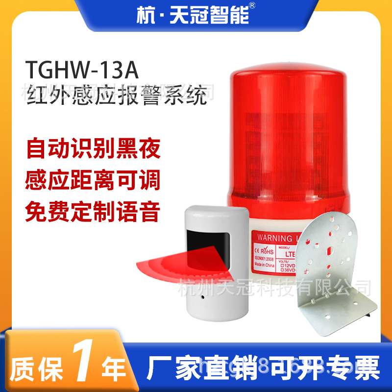 TGHW-13A人体红外感应报警器声光一体警报灯停车场车库仓库警示灯