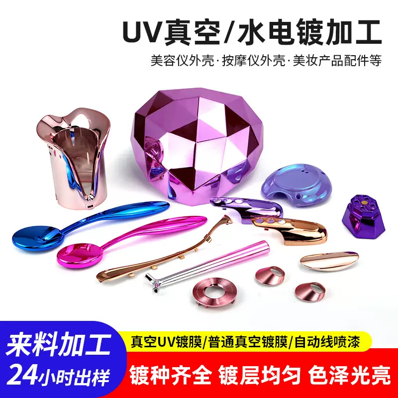 塑胶电镀加工UV真空电镀美容仪导入仪外壳表面处理abs塑胶水电镀