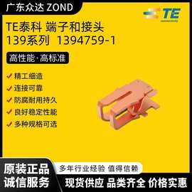 TE泰科 1394759-1 汽车连接器接头  储能连接器插件 光伏端子