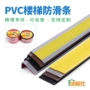 自粘踏步斜坡pvc止滑条