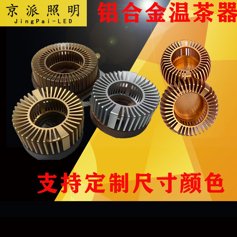铝合金温茶器加工暖茶器底座蜡烛台酒精煮茶可定制颜色款式