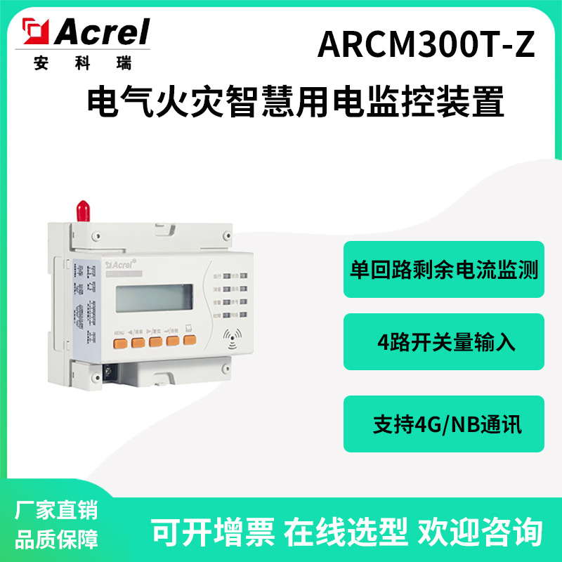 安科瑞ARCM300T-Z电气火灾探测器智慧用电云平台监控装置选4G/NB