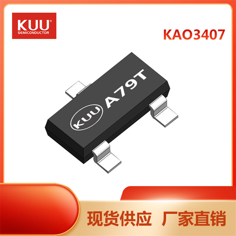 KAO3407 SOT-23 MOS场效应管 P-MOSFET 30V 4.1A KUU厂家直销现货