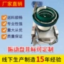 精密定制自动上料机震动盘