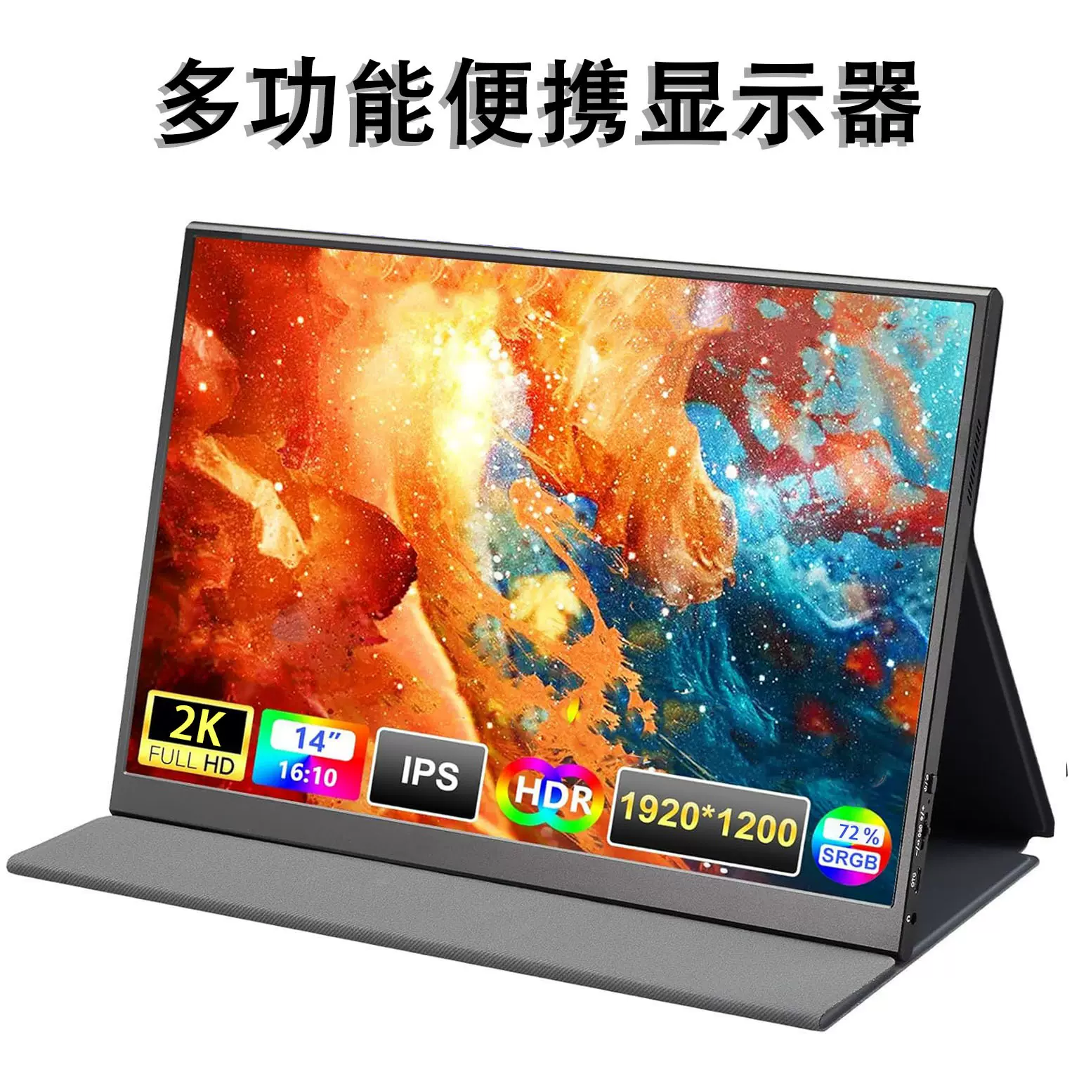 14寸铝合金款显示器液晶1200P笔记本电脑扩展屏IPS高清屏护眼