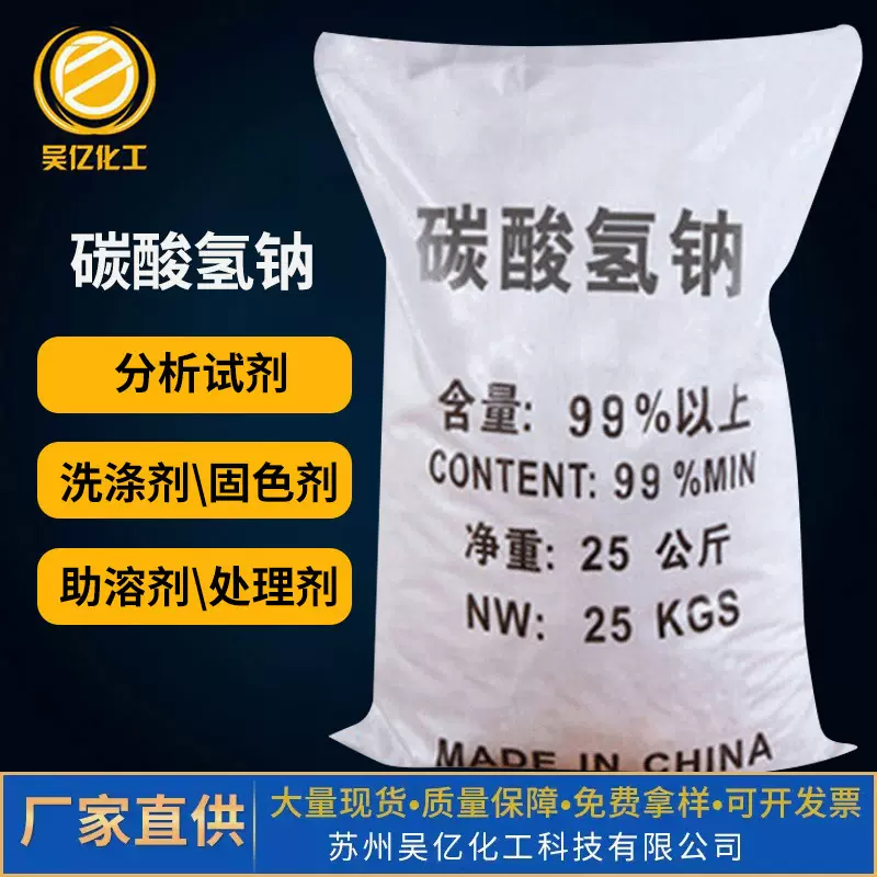 厂家99%含量碳酸氢钠 印染洗涤剂污水处理工业级碳酸氢钠小苏打