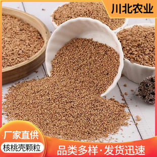 Manufacturer Supply Walnut Shell Particles Oil Field Leak Plugging Industrial Abrasive Sewage Treatment Pet Litter Walnut Sand