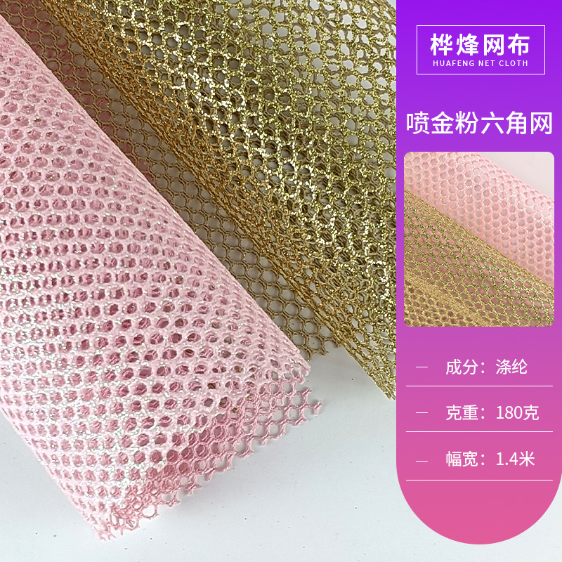 喷金粉六角网眼布金丝粉亮色大孔工艺面料箱包鞋帽涤纶布料
