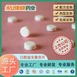 口腔益生菌含片代加工 益生菌含片OEM/ODM