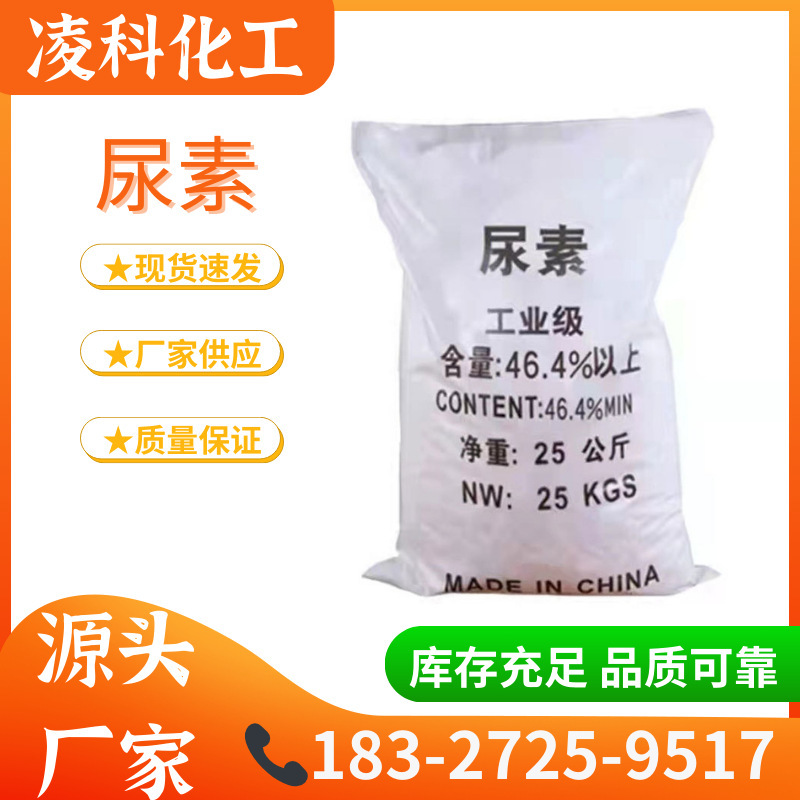 湖北厂家 现货供应 46%大小颗粒袋装尿素 工农业&烟气处理用