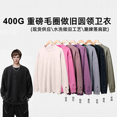 新款重磅400克大毛圈水洗做旧圆领卫衣宽松落肩跨境出口蜡染卫衣