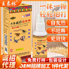 王泰林蛇骨液抑菌液会销跑江湖地摊产品保健理疗自发热颈肩肩颈