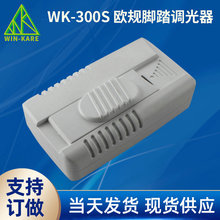 厂家直销脚踏滑动调光器 CE认证脚踩LED灯光控制器300W