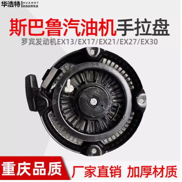 罗宾汽油机斯巴鲁冲击夯水泵手拉盘EX13/17/SP170启动器EX27/30