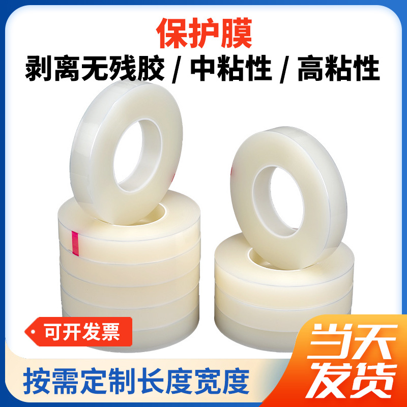 厂家直供白色PE保护膜铝合金不锈钢透明贴膜玻璃板表面缠绕膜
