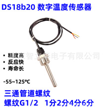 DS18B20防水数字温度传感器螺纹G1/2不锈钢M10 探头1分2分4分6分