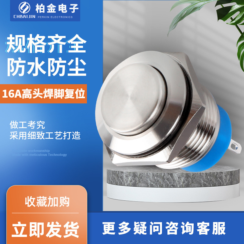 生产16A高头焊脚复位金属按钮开关 平面自复自锁220V电源按钮开关
