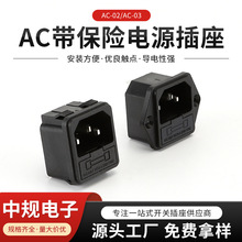 廠家批發 插頭AC二合一卡式三芯 AC02品字公座帶保險電源插座黑色
