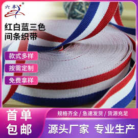 红白蓝三色间条织带2公分彩色横纹织带背包带手提带 间色涤纶织带