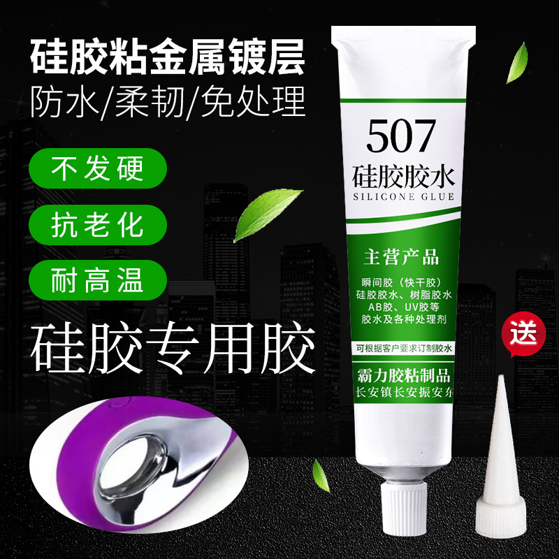 适用硅胶粘pp胶水抗发硬耐高温粘塑胶的507环保专用密封胶