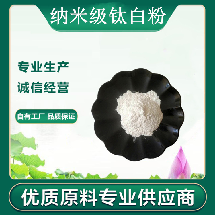 纳米级肽白粉 纳米通用二氧化钛  批发钛白粉