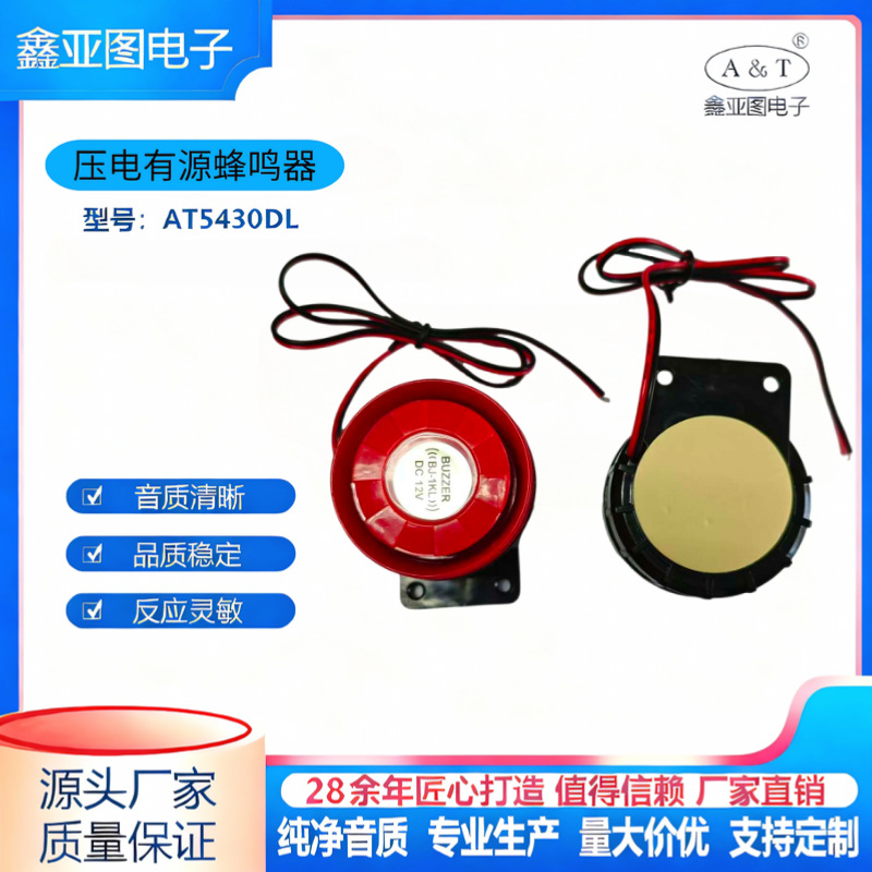 压电有源AT5430DL蜂鸣器高分贝连续声压电式蜂鸣器有源蜂鸣器
