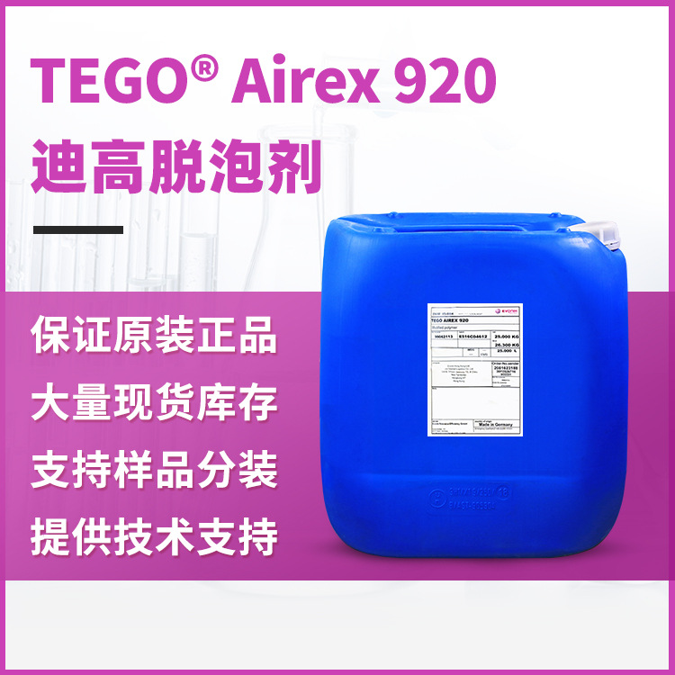 TEGO迪高920脱泡剂 快速破泡可重涂 不含有机硅 UV体系迪高消泡剂