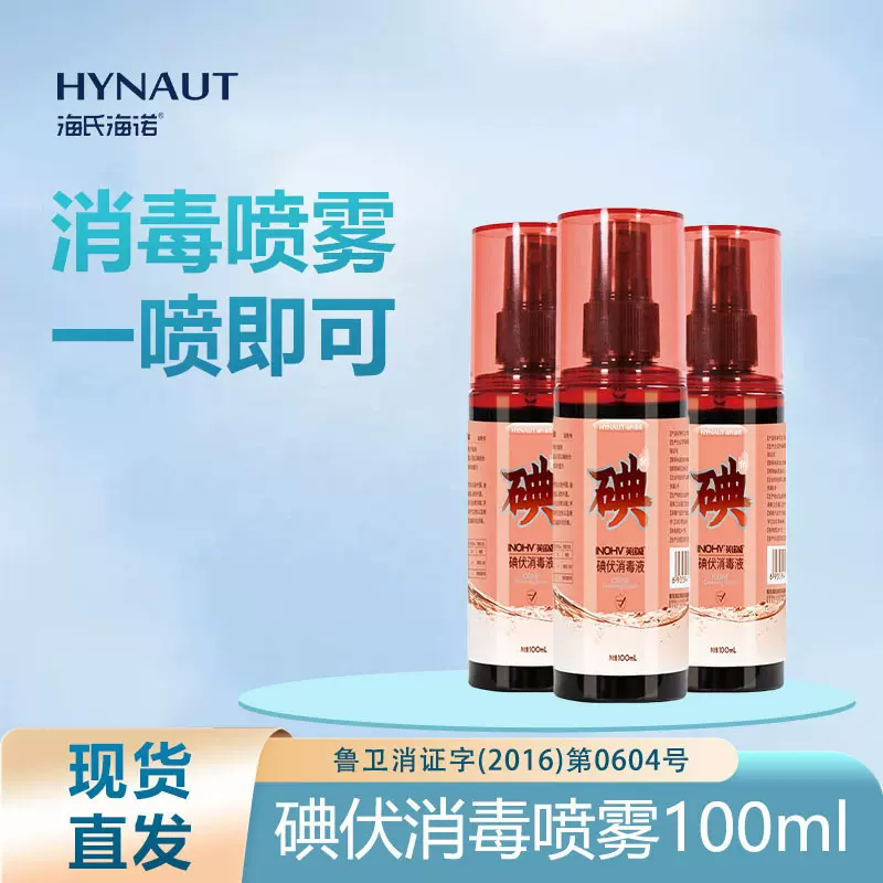 海氏海诺英诺威碘伏喷雾喷剂消毒液一次性医用皮肤肚脐伤口杀菌