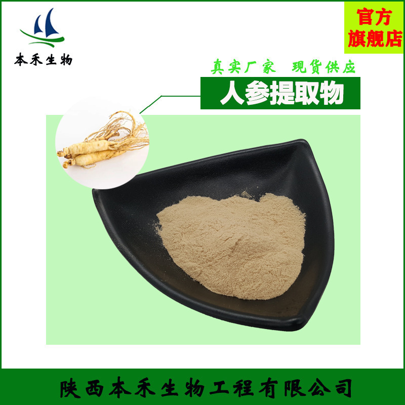 人参皂甙40%（5-90）%UV人参根提取物50:1全水溶人参皂苷粉高含量