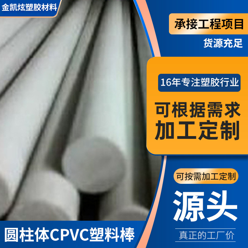 用途广泛耐磨CPVC塑料棒 圆形耐高温CPVC塑料棒 圆柱体CPVC塑料棒