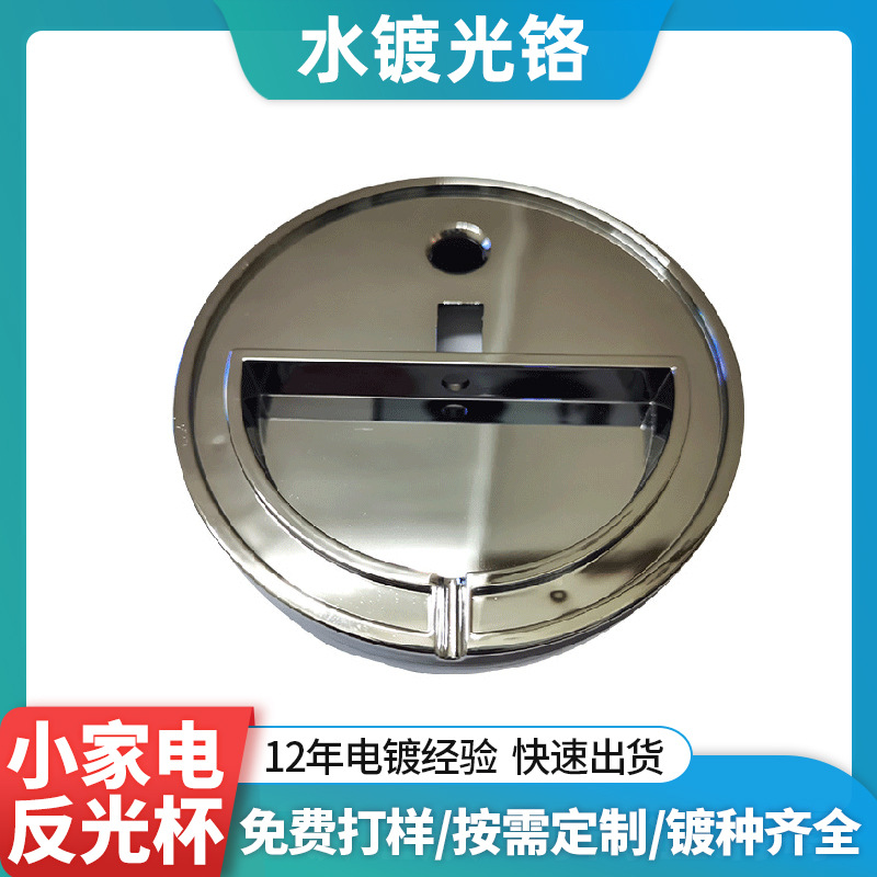 东莞塑胶电镀小家电反光杯加湿器榨汁机配件abs塑料表面水镀光铬