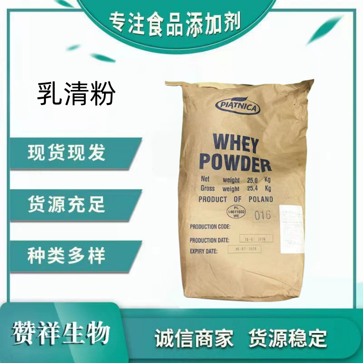 乳清粉食品级原料食品饮料化工用粉25kg袋营养强化剂现货优势供应