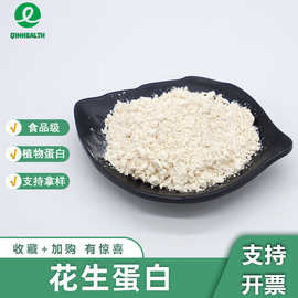 花生蛋白食品级原料植物蛋白粉花生提取花生蛋白粉秦禾生物可拿样