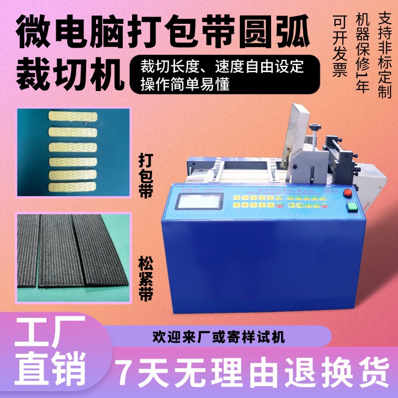 微电脑打包带圆弧裁切机全自动橡胶带小型剪切机电动松紧带切带机
