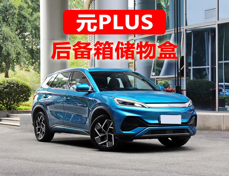适用比亚迪BYD元PLUS改装后备箱储物置物盒杂物收纳盒内饰改装-阿里巴巴