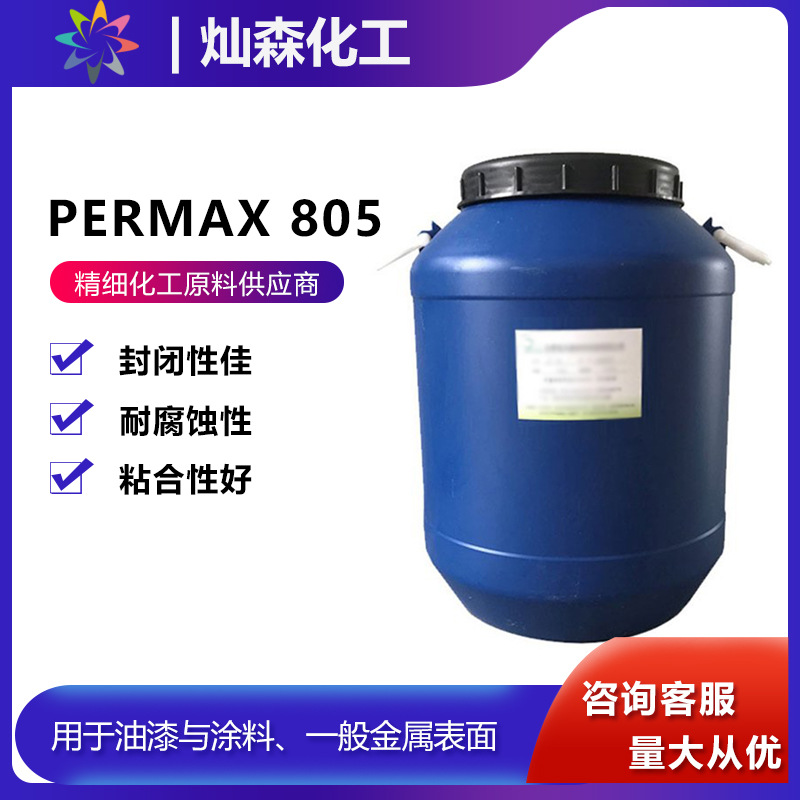 路博润Permax 805丙烯酸乳液 防fu涂料用耐fu蚀性 水性涂料树脂