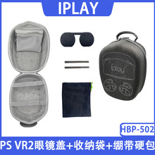 PS VR2便携拉链收纳包带镜头保护盖+收纳袋+绷带硬包 HBP-502