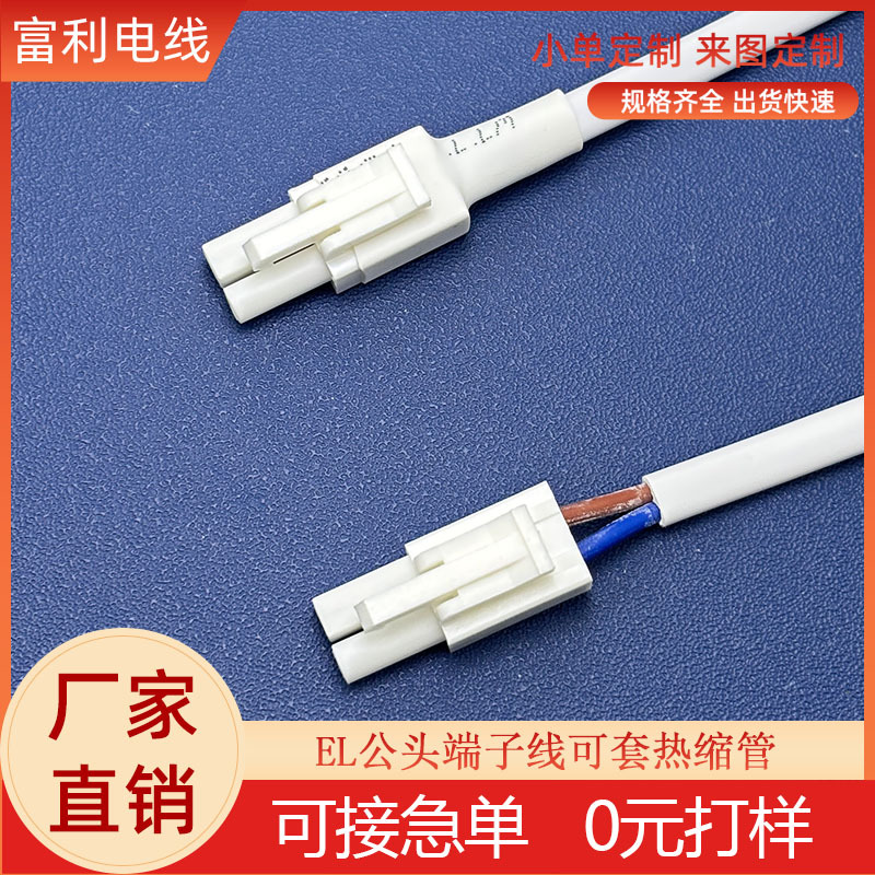工厂直供EL4.5mm端子线公头带热缩管 智能镜除雾膜连接线