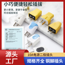 博象插头 两极电源插头铜件插只10A三极插头接线插头家用电源接线