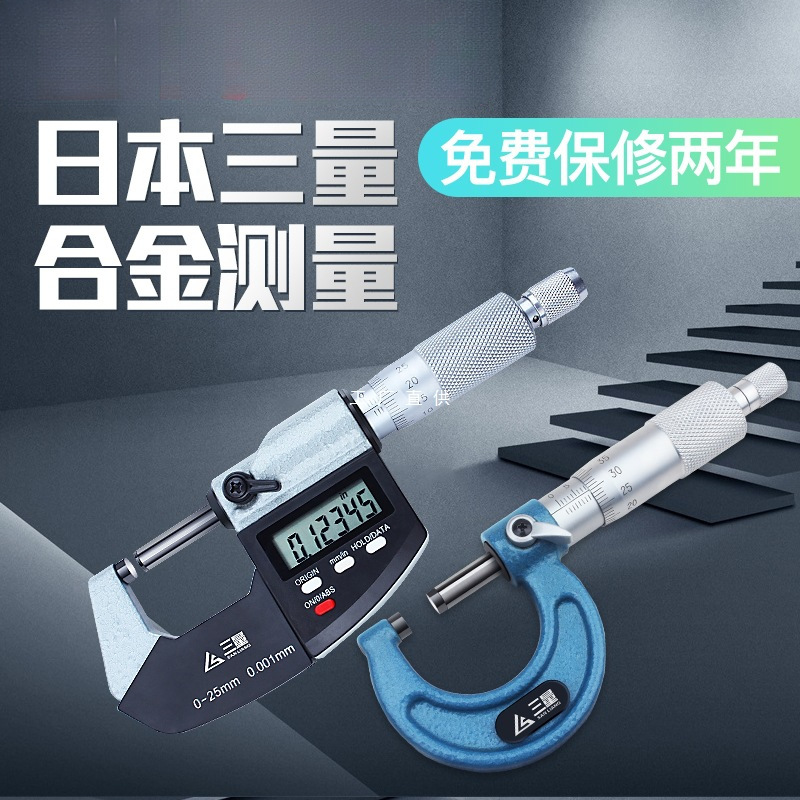 日本三量数显外径千分尺0-25mm电子螺旋测微器分厘高精度0.001mm