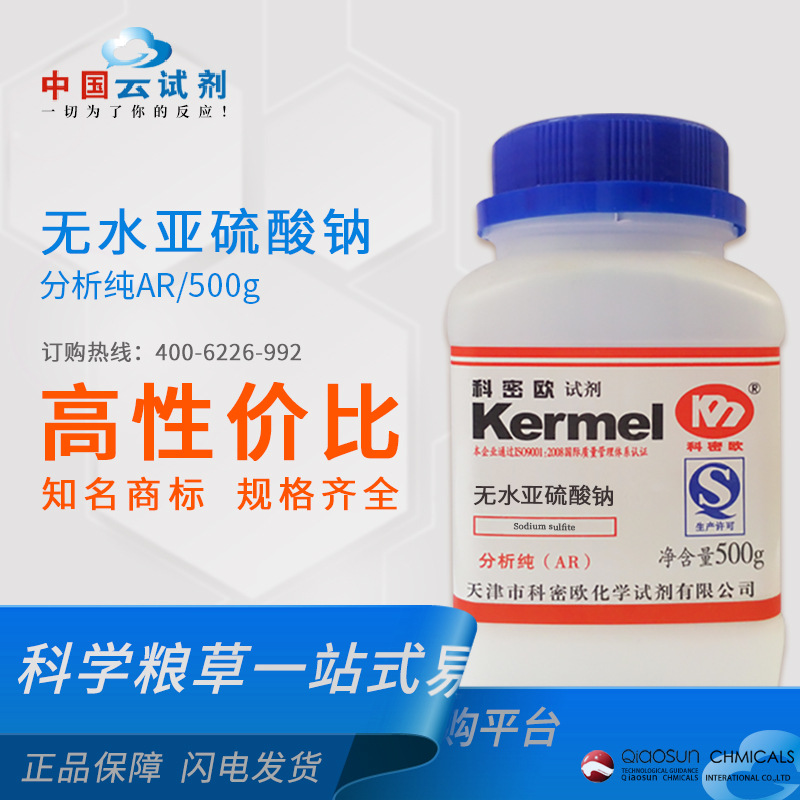 厂家直供科密欧 无水亚硫酸钠 AR/500gAR分析纯化学试剂7757-83-7