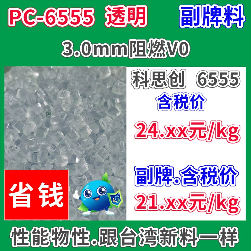 Пластиковый материал PC суббренд 6555, прозрачный, огнестойкий, 3,0 мм, V0, базовая инновация, может заменить Covestro 6555