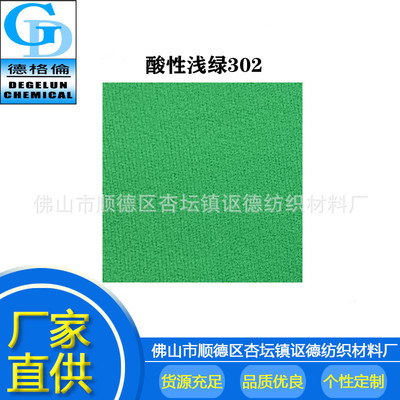酸性染料 浅绿CG302 浅绿色 纺织染料颜料着色剂染色剂色素色粉
