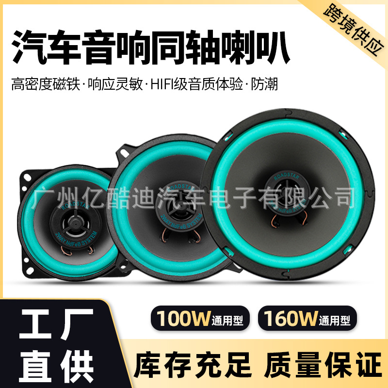 跨境电商批发汽车喇叭同轴全频车载音响4寸5寸6寸6.5寸改装高低音