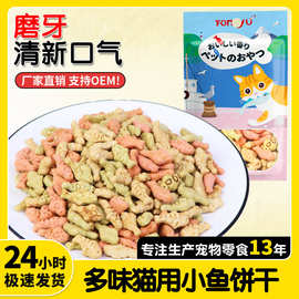 宠物猫饼干批发整箱猫零食磨牙洁齿营养猫吃小鱼护牙洁齿宠物猫粮