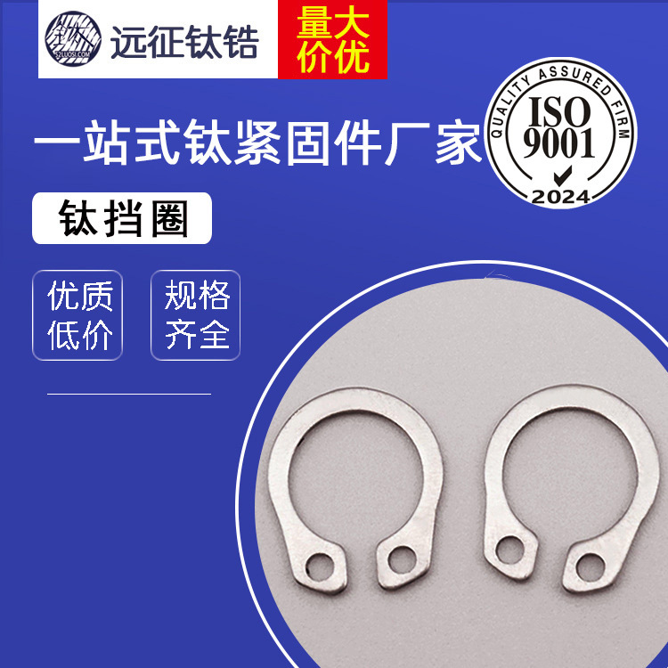 钛冲压件厂家 钛轴用挡圈 钛孔用挡圈 弹性销 钛垫圈