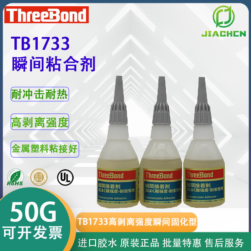 日本 ThreeBond1733高剥离强度瞬间三键TB1733氰基丙稀酸脂粘合剂