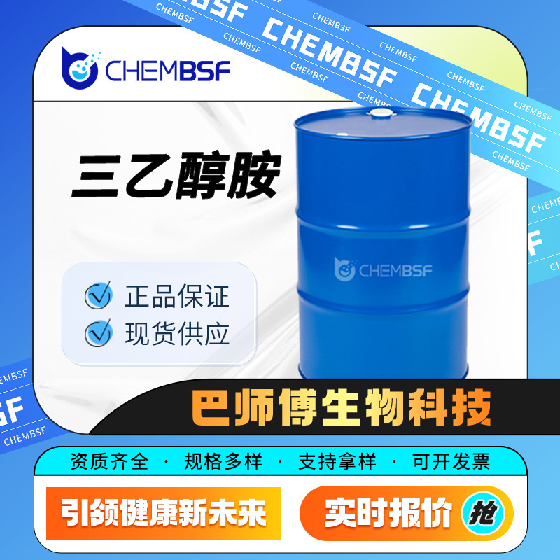 三乙醇胺 102-71-6 有机合成中间体 日化原料洗涤剂