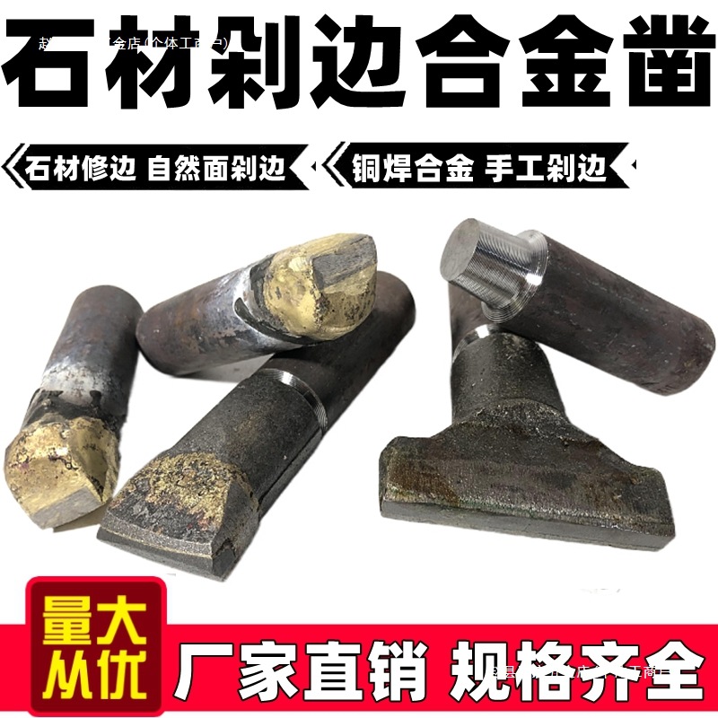 石雕石材板材凿边器自然面铜焊剁边钨钢合金凿修边劈石器凿子工具